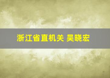 浙江省直机关 吴晓宏